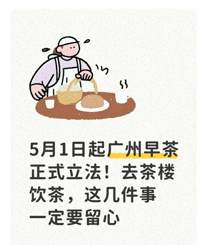 8868体育登录入口-5月1日起广州早茶正式立法！去茶楼饮茶，这几件事一定要留心